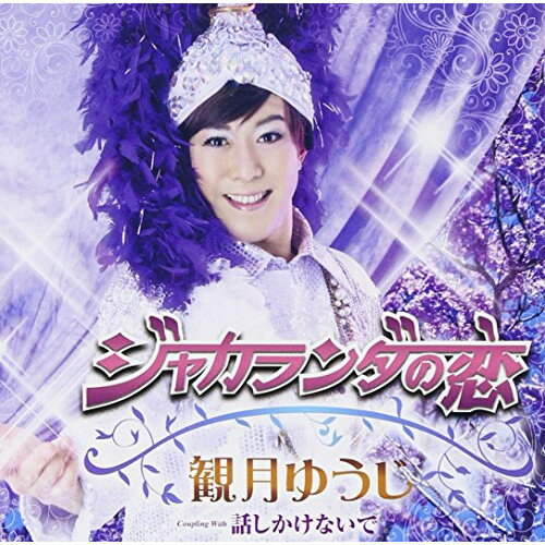 CD / 観月ゆうじ / ジャカランダの恋/話しかけないで (歌詞付) / TKCA-90702