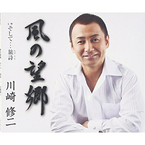 CD / 川崎修二 / 風の望郷 C/W そして…旅詩 (歌詞付) / TKCA-90770