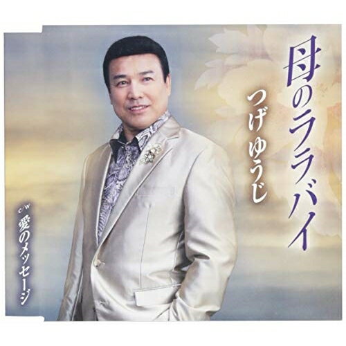 【エントリーでポイント5倍】 CD / つげゆうじ / 母のララバイ/愛のメッセージ (歌詞付) / TKCA-91134