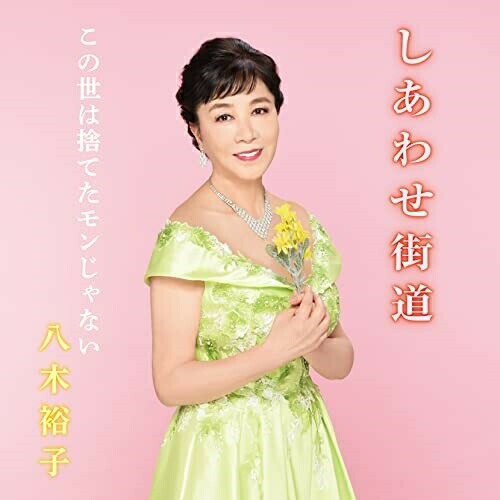 CD / 八木裕子 / しあわせ街道/この世は捨てたモンじゃない (歌詞カード、メロ譜付) / TKCA-91419