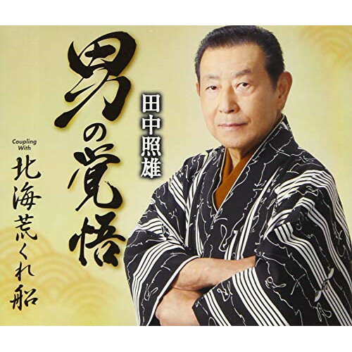 CD / 田中照雄 / 男の覚悟 / TKCY-99292