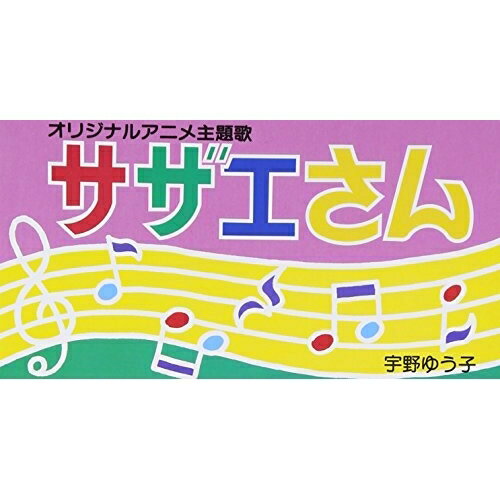 CD(8cm) / 宇野ゆう子 / サザエさん / TODG-2001