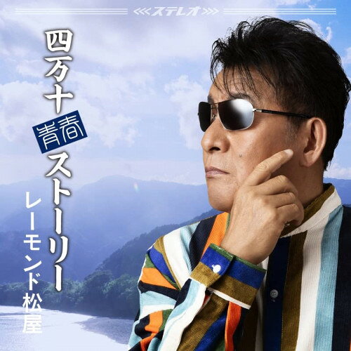 CD / レーモンド松屋 / 四万十青春ストーリー (楽譜付) / UPCY-5110