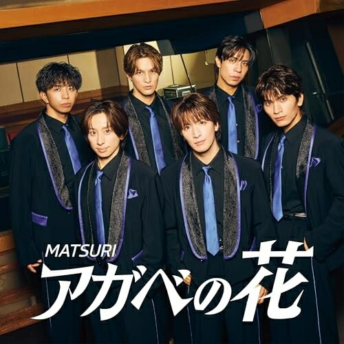 【エントリーでポイント5倍】 CD / MATSURI / アガベの花 (CD+DVD) / AVCD-61596