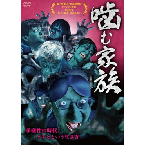 【 お取り寄せにお時間をいただく商品となります 】　・入荷まで長期お時間をいただく場合がございます。　・メーカーの在庫状況によってはお取り寄せが出来ない場合がございます。　・発送の都合上すべて揃い次第となりますので単品でのご注文をオススメいたします。　・手配前に「ご継続」か「キャンセル」のご確認を行わせていただく場合がございます。　当店からのメールを必ず受信できるようにご設定をお願いいたします。 噛む家族邦画東杏璃、阿部能丸、登坂香代子、隈坂健太、下東久美子、濱名香璃、本間駿佑、馬渕ありさ　発売日 : 2025年10月03日　種別 : DVD　JAN : 4944285033635　商品番号 : BWD-3363
