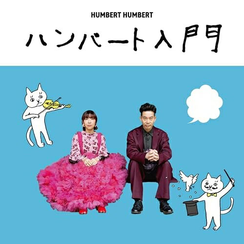 【発売日後のご用意】CD / ハンバートハンバート / ハンバート入門 (通常盤) / DDCB-14083のサムネイル
