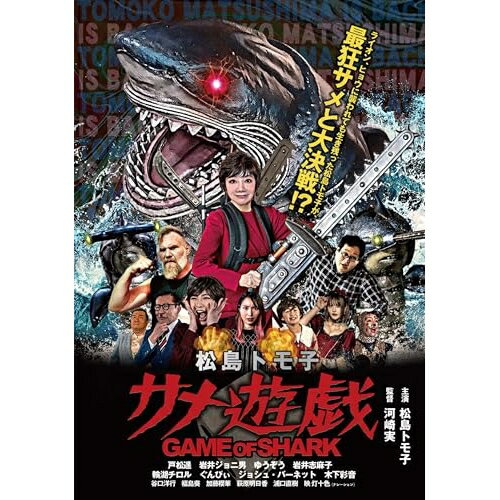 【取寄商品】DVD / 邦画 / 松島トモ子サメ遊戯 / DEN-27