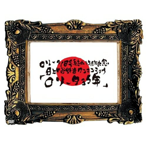 【取寄商品】DVD / ロリータ18号 / ロリータ18号結成35周年記念 日比谷野音ワンマンショウ 「ロリータ3..