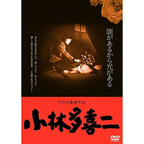 【取寄商品】DVD / 邦画 / 小林多喜二(HDニューマスター版) / DIGS-1054
