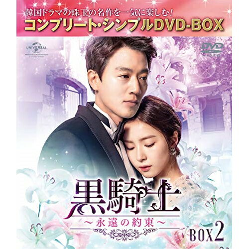 【エントリーでポイント5倍】 DVD / 海外TVドラマ / 黒騎士〜永遠の約束〜 BOX2(コンプリート・シンプルDVD-BOX) (本編ディスク5枚+特典ディスク1枚) (期間限定生産版) / GNBF-5397