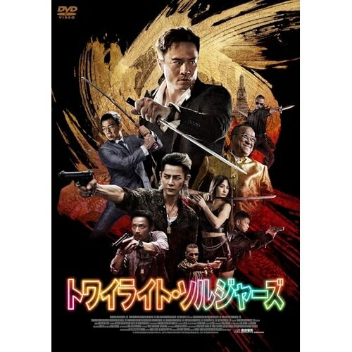 【取寄商品】DVD / 洋画 / トワイライト・ソルジャーズ / IFD-1254