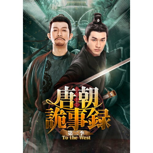 【取寄商品】DVD / 海外TVドラマ / 唐朝詭事録(とうちょうきじろく) 第二季-To the West- DVD-BOX2 / KEDV-946