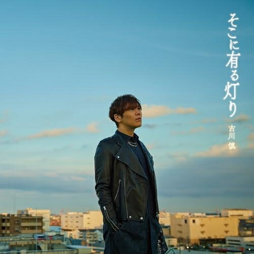 コンディション（ 盤 :A // パッケージ　 :A)商品Spec 【CD SINGLE】発売日 2025/11/26品番 LACM-24749 (LAN) 1枚組JAN 4540774247493定価1650【中古】 CD / 古川慎アニメ『ワンパンマン』第3期エンディング主題歌「そこに有る灯り」(通常盤) [LACM-24749]（ 盤:A /パッケージ:A) 【収録内容】(1)そこに有る灯り(2)encounter(3)そこに有る灯り -Instrumental-(4)encounter -Instrumental-