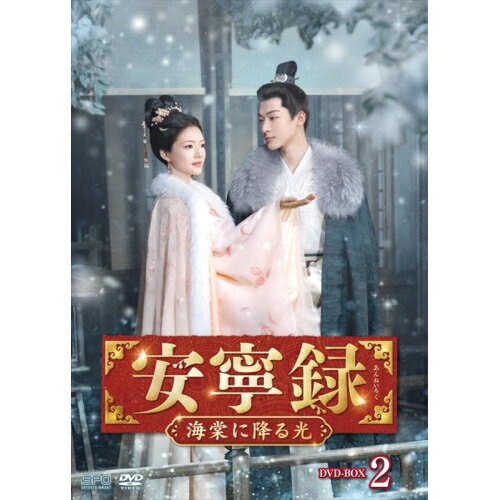 【 お取り寄せにお時間をいただく商品となります 】　・入荷まで長期お時間をいただく場合がございます。　・メーカーの在庫状況によってはお取り寄せが出来ない場合がございます。　・発送の都合上すべて揃い次第となりますので単品でのご注文をオススメいたします。　・手配前に「ご継続」か「キャンセル」のご確認を行わせていただく場合がございます。　当店からのメールを必ず受信できるようにご設定をお願いいたします。 安寧録〜海棠に降る光〜 DVD-BOX2海外TVドラマジャン・ワンイー、レン・ミン、ツーシャー、ジャン・ヤオ、ルー・ファンシェン、聞檀　発売日 : 2025年12月10日　種別 : DVD　JAN : 4988131709282　商品番号 : OPSD-B928