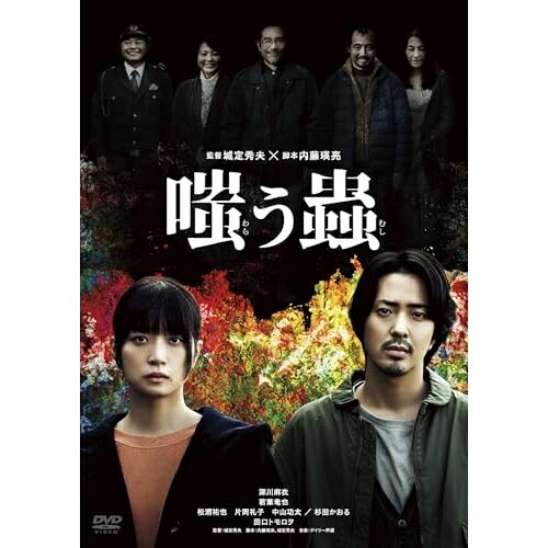 嗤う蟲邦画深川麻衣、若葉竜也、松浦祐也、片岡礼子、中山功太、杉田かおる、城定秀夫、ゲイリー芦屋　発売日 : 2025年10月29日　種別 : DVD　JAN : 4524135261168　商品番号 : PCBG-11273