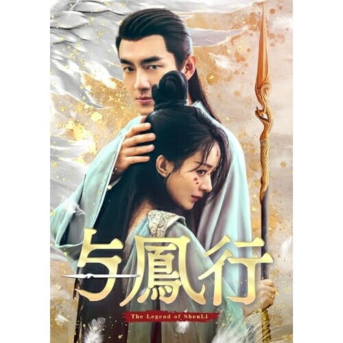 与鳳行 DVD-BOX1海外TVドラマチャオ・リーイン(趙麗穎)、ケニー・リン(林更新)、シン・ユンライ(辛雲来)、ホー・ユー(何与)、リー・ジアチー(李嘉)、ズン・リー(曾黎)、シュエン・ルー(宣□)、九鷺非香　発売日 : 2025年10月08日　種別 : DVD　JAN : 4524135250643　商品番号 : PCBG-61946