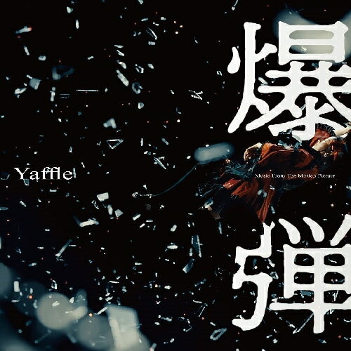 CD / Yaffle / 「爆弾」Music From The Motion Picture / PCCR-800