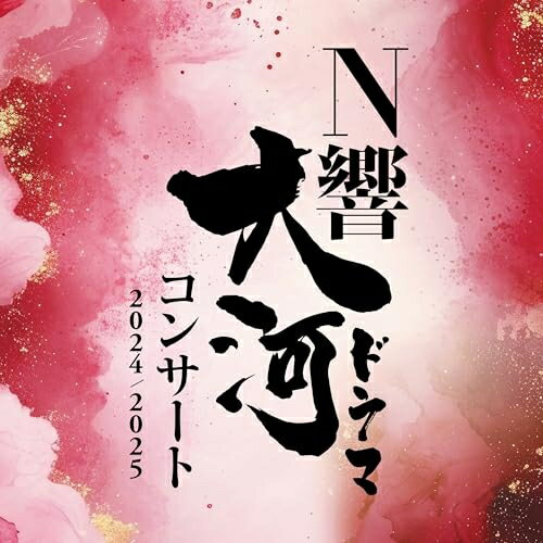 CD / NHK交響楽団 / N響大河ドラマコンサート 2024/2025 (Blu-specCD2) / SICL-30071