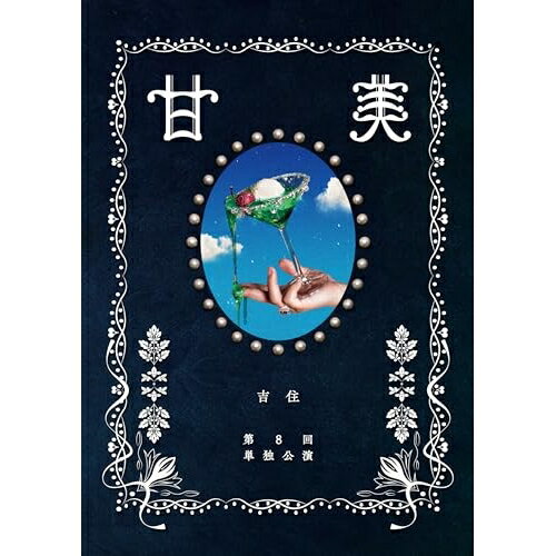 吉住 第8回単独公演 甘美趣味教養吉住　発売日 : 2025年12月10日　種別 : DVD　JAN : 4550450065853　商品番号 : SSBX-2883