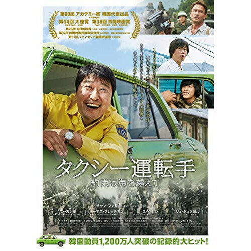 【 お取り寄せにお時間をいただく商品となります 】　・入荷まで長期お時間をいただく場合がございます。　・メーカーの在庫状況によってはお取り寄せが出来ない場合がございます。　・発送の都合上すべて揃い次第となりますので単品でのご注文をオススメいたします。　・手配前に「ご継続」か「キャンセル」のご確認を行わせていただく場合がございます。　当店からのメールを必ず受信できるようにご設定をお願いいたします。 タクシー運転手 約束は海を越えて(Blu-ray)洋画ソン・ガンホ、トーマス・クレッチマン、ユ・ヘジン、チャン・フン　発売日 : 2018年11月02日　種別 : BD　JAN : 4562474197540　商品番号 : TCBD-768