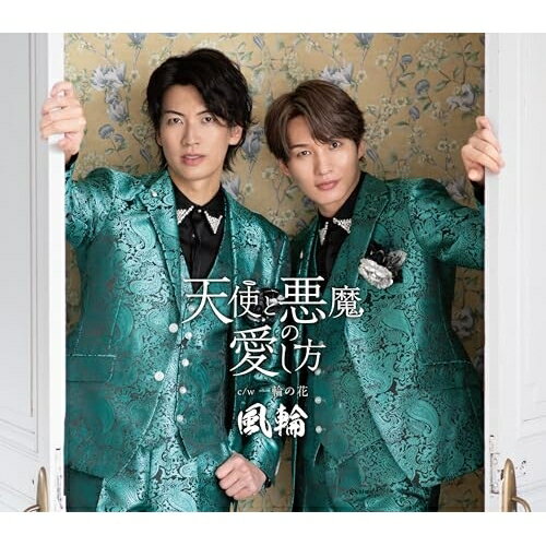 【エントリーでポイント5倍】 CD / 風輪 / 天使と悪魔の愛し方 c/w 一輪の花 〜感謝盤〜 (歌詞カード、メロ譜付) (タイプG盤) / TKCA-91657