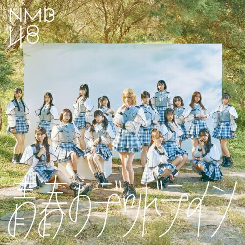 青春のデッドライン (CD+DVD) (Type-A)NMB48エヌエムビーフォーティエイト えぬえむびーふぉーてぃえいと　発売日 : 2025年11月12日　種別 : CD　JAN : 4988031818138　商品番号 : UMCK-5792【商品紹介】大阪・難波を拠点にワールドワイドな活動を視野に入れ、”大阪から世界へ”のテーマに活動。2025年大阪・関西万博のスペシャルサポーターを務めていることで話題のアイドルグループNMB48。32枚目のシングルとなる今回表題曲のセンターを務めるのはドラフト3期生の塩月希依音(しおつきけいと)。31枚目シングル「チューストライク」に続き、シングル表題曲で2度目の単独センター抜擢となる。初選抜メンバーは池帆乃香、池田典愛、石山千尋、龍本弥生となる。全形態共通カップリングには選抜メンバーを基軸とした全員曲「未来図」を収録。通常盤(Type-A)のみ新しいサウンドに挑戦した楽曲「やねん」を収録。通常盤(Type-A)に付属されるDVDには2025年5月8日(木)になんばグランド花月にて行われた『NMB48のなんば笑劇場』を収録。【収録内容】CD:11.青春のデッドライン2.未来図3.やねん4.青春のデッドライン(off vocal ver.)5.未来図(off vocal ver.)6.やねん(off vocal ver.)DVD:21.NMB48のなんば笑劇場