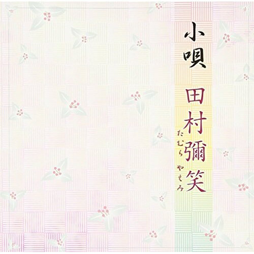 CD / 田村彌笑 / 小唄 / VZCF-1010