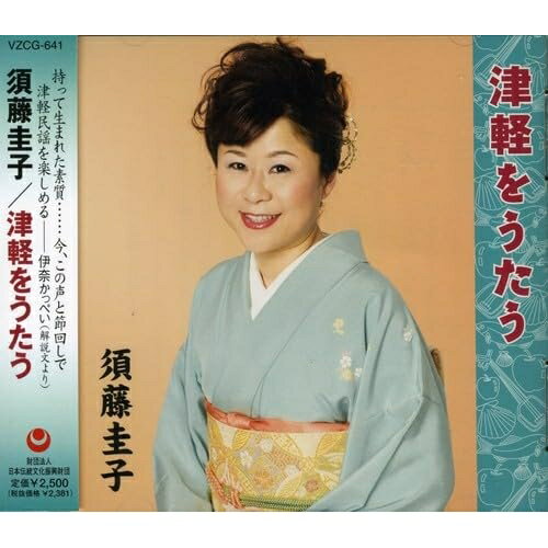 CD / 須藤圭子 / 津軽をうたう / VZCG-641