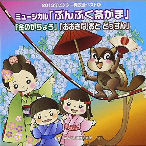 CD / 教材 / ミュージカル「ぶんぶく茶がま」「金のがちょう」「おおきな おと どっすん」 (振付け解説付) / VZCH-107
