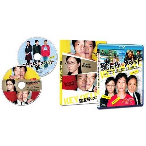 鍵泥棒のメソッド(Blu-ray) (本編Blu-ray+特典DVD)邦画堺雅人、香川照之、広末涼子、内田けんじ　発売日 : 2013年5月10日　種別 : BD　JAN : 4935228127344　商品番号 : ZMXJ-8555