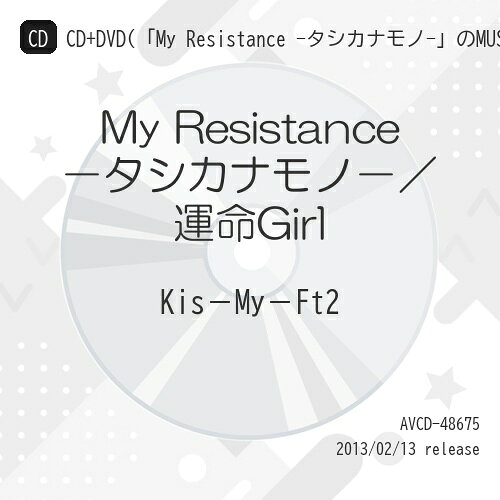 CD / Kis-My-Ft2 / My Resistance -タシカナモノ-/運命Girl (CD+DVD(「My Resistan...