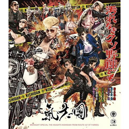 CD / 氣志團 / 汚れなきクソ野郎ども (CD+Blu-ray(スマプラ対応)) / AVCD-61532