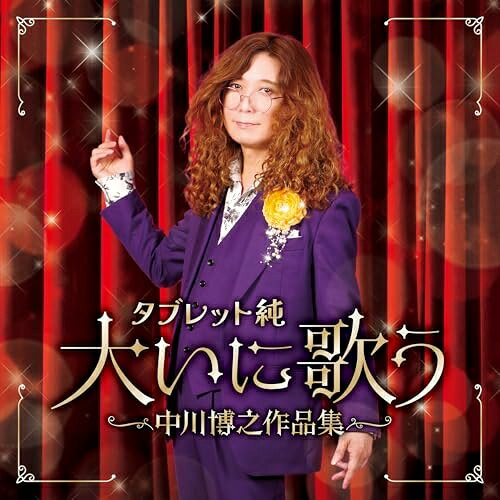 【エントリーでポイント14倍】 【発売日後のご用意】CD / タブレット純 / タブレット純 大いに歌う〜中川博之作品集 / COCP-42607
