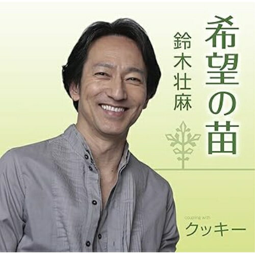 CD / 鈴木壮麻 / 希望の苗/クッキー / FBCM-227