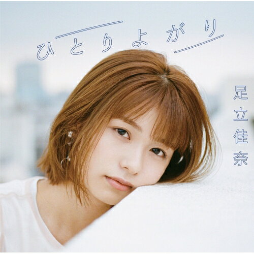 ひとりよがり (通常盤)足立佳奈アダチカナ あだちかな　発売日 : 2019年8月21日　種別 : CD　JAN : 4547366415322　商品番号 : SECL-2487【商品紹介】足立佳奈、6枚目となるシングル。表題曲はAbemaTV『今日、好きになりました。夏休み編』テーマソング。カップリングには恋する肌キュンmovie byロート製薬『肌ラボ(R)』キャンペーンソングとして話題の「恋する気持ち」も収録!【収録内容】CD:11.ひとりよがり2.恋する気持ち3.ふたり