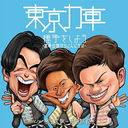 握手をしよう〜世界の国からこんにちは〜 (追走盤B)東京力車トウキョウリキシャ とうきょうりきしゃ　発売日 : 2024年1月17日　種別 : CD　JAN : 4988004171000　商品番号 : TECA-24002【商品紹介】三波...