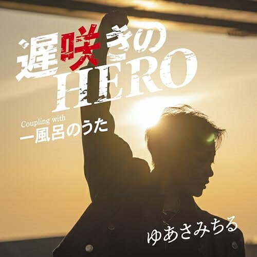 CD / ゆあさみちる / 遅咲きのHERO Coupling with 一風呂のうた (メロ譜付) / TECA-24018