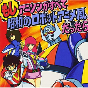 【エントリーでポイント5倍】 CD / 影山一郎 / もしアニソンがすべて昭和のロボットアニメ風だったら (解説歌詞付) / VICL-63927