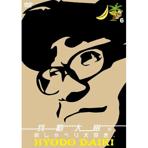 兵動大樹のおしゃべり大好き。 6趣味教養兵動大樹　発売日 : 2012年8月08日　種別 : DVD　JAN : 4571366488734　商品番号 : YRBN-90427
