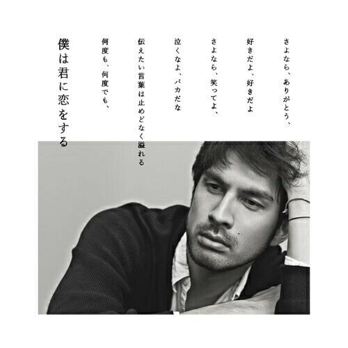 CD / 平井堅 / 僕は君に恋をする (通常盤) / DFCL-1603