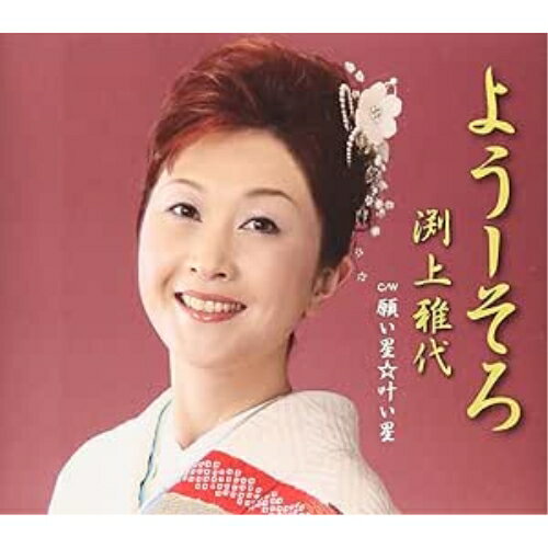 CD / 渕上雅代 / ようーそろ/願い星☆叶い星 / FBCM-101