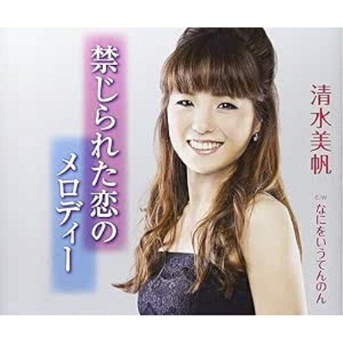 CD / 清水美帆 / 禁じられた恋のメロディー/なにをいうてんのん / FBCM-114