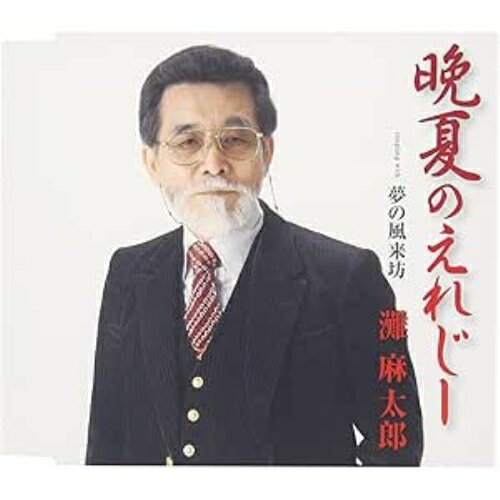 晩夏のえれじー/夢の風来坊灘麻太郎ナダアサタロウ なだあさたろう　発売日 : 2010年10月27日　種別 : CD　JAN : 4544708002363　商品番号 : FBCM-115【商品紹介】札幌生まれの甘い美声が魅力の個性派歌手、灘麻太郎。歌手活動だけでなく作家活動、麻雀の第一期プロ名人位など他方面で活動。「すずらんの唄」をデュエット・リリースして以来の待望のシングル。【収録内容】CD:11.晩夏のえれじー2.夢の風来坊3.晩夏のえれじー(オリジナル・カラオケ)4.夢の風来坊(オリジナル・カラオケ)