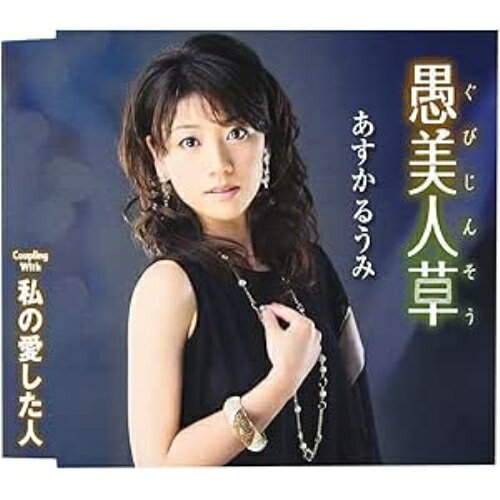 愚美人草/私の愛した人あすかるうみアスカルウミ あすかるうみ　発売日 : 2012年6月06日　種別 : CD　JAN : 4544708002776　商品番号 : FBCM-146【商品紹介】芸名も改め心機一転、あすかるうみのシングル。永井龍雲作詞・作曲による、女心を見事に歌い上げた渾身の一作。カラオケ・ファンのチャレンジ精神を揺さぶること請け合い。【収録内容】CD:11.愚美人草2.私の愛した人3.愚美人草(オリジナル・カラオケ)4.私の愛した人(オリジナル・カラオケ)