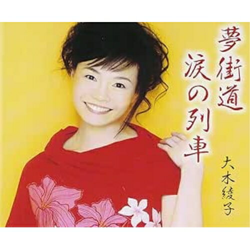 夢街道/涙の列車大木綾子オオキアヤコ おおきあやこ　発売日 : 2004年4月21日　種別 : CD　JAN : 4544708000826　商品番号 : FBCM-16【商品紹介】「夢街道」「涙の列車」他を収録したセカンド・シングル。【収録内容】CD:11.夢街道2.涙の列車3.夢街道(オリジナル・カラオケ)4.涙の列車(オリジナル・カラオケ)