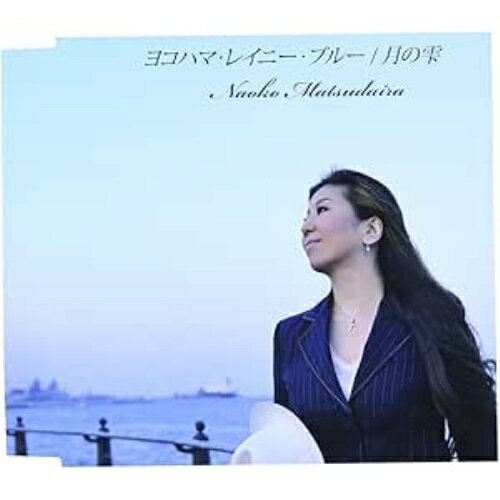 CD / 松平直子 / ヨコハマ・レイニー・ブルー/月の雫 / FBCM-163