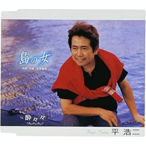 島の女 C/W酔々々(よいよいよい)平浩二タイラコウジ たいらこうじ　発売日 : 2006年10月25日　種別 : CD　JAN : 4544708001434　商品番号 : FBCM-51【商品紹介】永井龍雲作詞/作曲によるシングル作品。C/Wは「酔々々」を収録。【収録内容】CD:11.島の女2.酔々々(よいよいよい)3.島の女(カラオケ)4.酔々々(よいよいよい)(カラオケ)