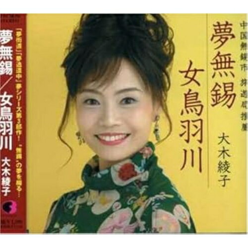 CD / 大木綾子 / 夢無錫/女鳥羽川 / FBCM-56
