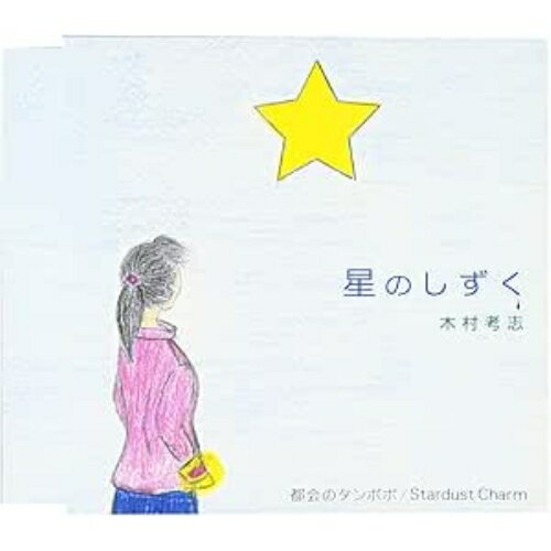 CD / 木村考志 / 星のしずく/都会のタンポポ/Stardust Charm / FBCM-62