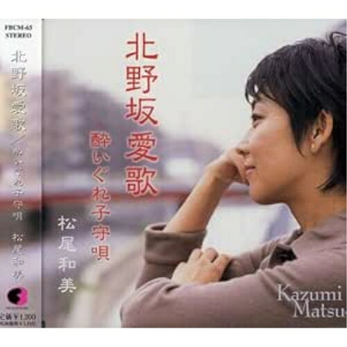 CD / 松尾和美 / 北野坂愛歌/酔いぐれ子守唄 / FBCM-65